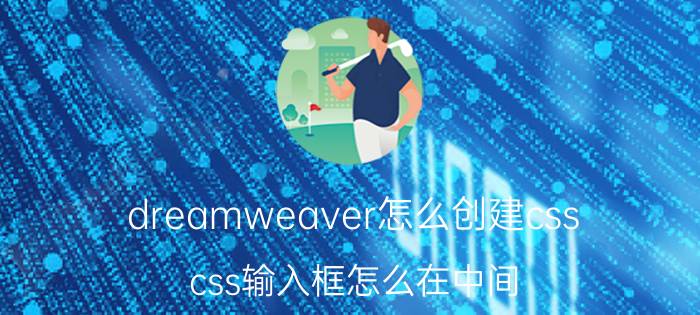 dreamweaver怎么创建css css输入框怎么在中间？